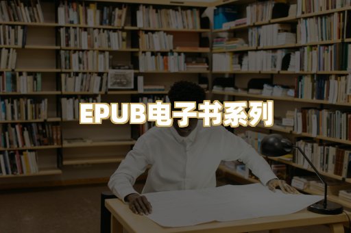 EPUB电子书系列