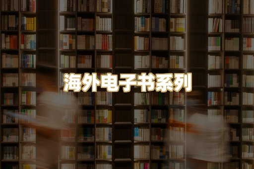 海外电子书系列