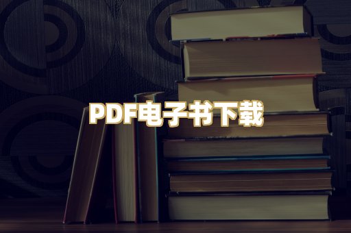PDF电子书下载